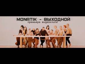 MONATIK - Выходной (Official Video)