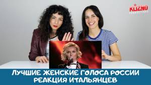 Лучшие женские голоса России - реакция итальянцев