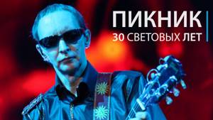 Пикник - Юбилейный концерт «30 световых лет» (2011)