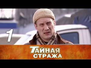 Тайная стража. 1 серия (2005) Детектив, военный фильм @ Русские сериалы