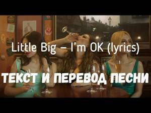 Little Big — I’m OK (lyrics текст и перевод песни)