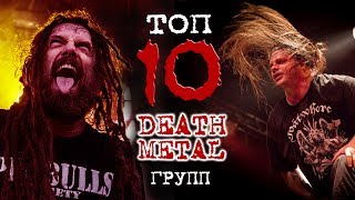 ТОП 10 DEATH METAL групп