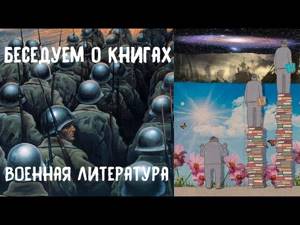 Беседуем о книгах | Военная литература | [RUS] Stream (список авторов и книг в описании ролика)