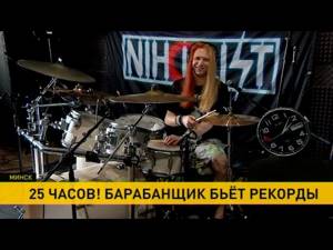 Белорусский барабанщик установил мировой рекорд!