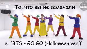 То, чего вы не замечали в 'BTS - 고민보다 GO (GOGO)' Dance Practice (Halloween ver.)'