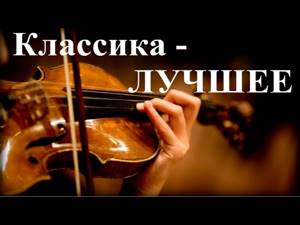 1 Час - Прекрасная Классика - Лучшее / The Best of Classical Music