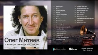 Олег Митяев - Коллекция легендарных песен.( Часть 2 )2008 год.