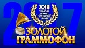 Золотой Граммофон XXII Русское Радио 2017 (Full HD)
