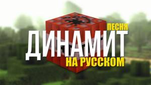 ПЕСНЯ ДИНАМИТ (TNT) НА РУССКОМ/"TNT"- A Minecraft Song