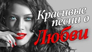 Красивые песни про любовь на русском языке  современные