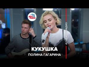 🅰️ Полина Гагарина - Кукушка (LIVE @ Авторадио)