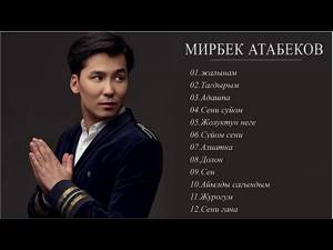 Мирбек атабеков все песни 2019