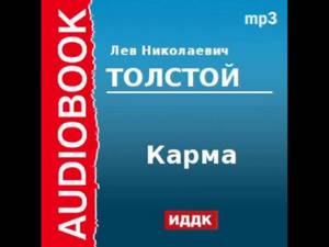 20000189 Аудиокнига. Толстой Лев Николаевич. «Карма»