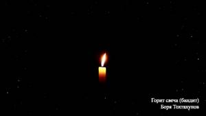 Боря Тохтахунов - горит свеча