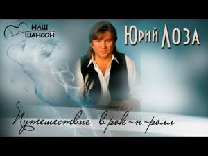 Юрий Лоза - Путешествие в рок-н-ролл (Альбом 1983)