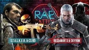 Рэп Баттл 2x2 - S.T.A.L.K.E.R. & Counter-Strike: Global Offensive vs. Ведьмак 3 & Skyrim