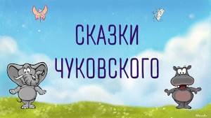 Аудиосказки К.И. Чуковского для детей
