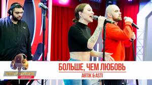 Artik & Asti — «Больше, чем любовь». «Золотой Микрофон 2019»