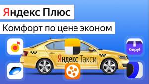 Подписка Яндекс Плюс чем отличается от Музыка? Скидки на Такси, КиноПоиск, Беру и не только