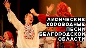 Лирические протяжные и хороводные плясовые песни Белгородской области