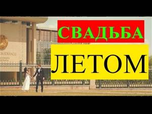 Свадьба ЛЕТОМ & СВАДЕБНОЕ видео  ЛЕТНЯЯ СВАДЬБА (fairytale wedding)