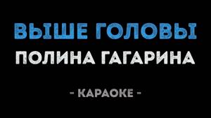 Полина Гагарина - Выше головы (Караоке)