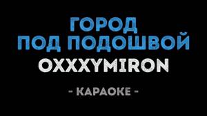 Oxxxymiron - Город под подошвой (Караоке)