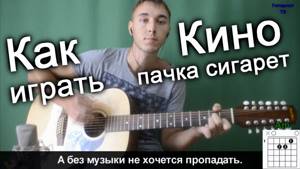 Кино (Виктор Цой) - Пачка сигарет (Видео урок) как играть на гитаре