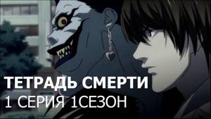 Тетрадь смерти | Death Note 1 сезон 1 серия на русском (дубляж)