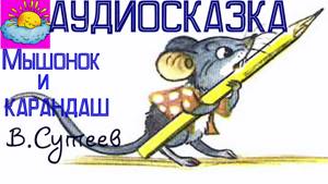 Аудиосказка, Мышонок и карандаш, В.Сутеев