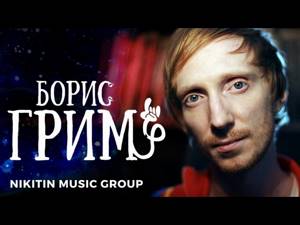 Борис Грим - Звездопады | EP (Official Audio)