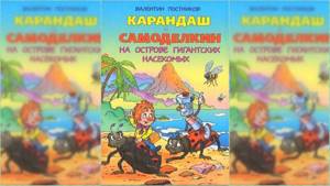 Карандаш и Самоделкин на острове Гигантских насекомых, Валентин Постников аудиосказка слушать онлайн