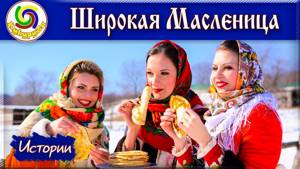 Масленица - Русские праздники! Проводы зимы! ➤ Истории