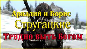 Борис и Аркадий Стругацкие - Трудно быть Богом #аудиоспектакль #фантастика