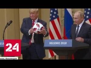 Встреча Путина и Трампа: как это было - Россия 24