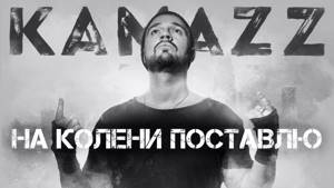 Kamazz - На Колени Поставлю (2019) | Альбом "Останови Планету"
