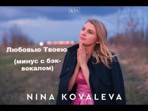 Nina Kovaleva - Любовью Твоею (минус с бэк вокалом)