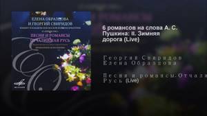 6 романсов на слова А. С. Пушкина: II. Зимняя дорога (Live)