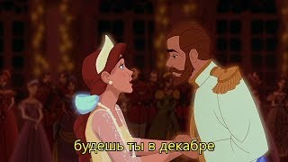Анастасия - Вальс [HD + Текст] / Once Upon a December (Russian)