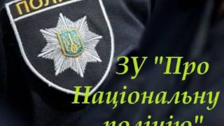 Аудиокнига закон украины про национальную полицию