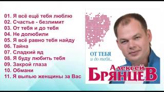 Алексей Брянцев - От тебя и до тебя / ПРЕМЬЕРА!