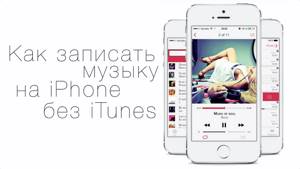Как загрузить музыку на iPhone, iPod touch без iTunes