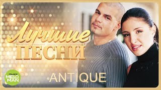 ANTIQUE - Лучшие песни / Best Hits