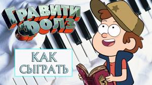 How to play Gravity Falls opening piano (Как сыграть опенинг Гравити Фолз на фортепиано)