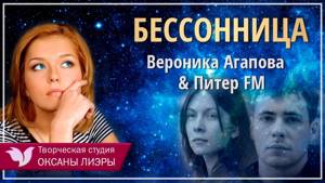 Вероника Агапова & Питер FM - Бессонница