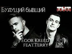 Egor Kreed feat.Terry "Будущий бывший" (текст)