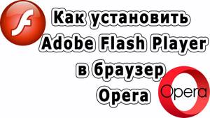 Как установить Adobe Flash Player в браузер Опера