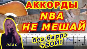 NBA НЕ МЕШАЙ Аккорды 🎸 RSAC ♪ Разбор песни на гитаре ♫ Бой Текст