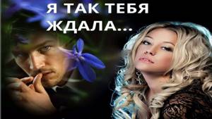 Любовь Попова --Приходи- Ждала" скажу тебе.....