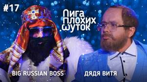 ЛИГА ПЛОХИХ ШУТОК #17 | Big Russian Boss х Дядя Витя